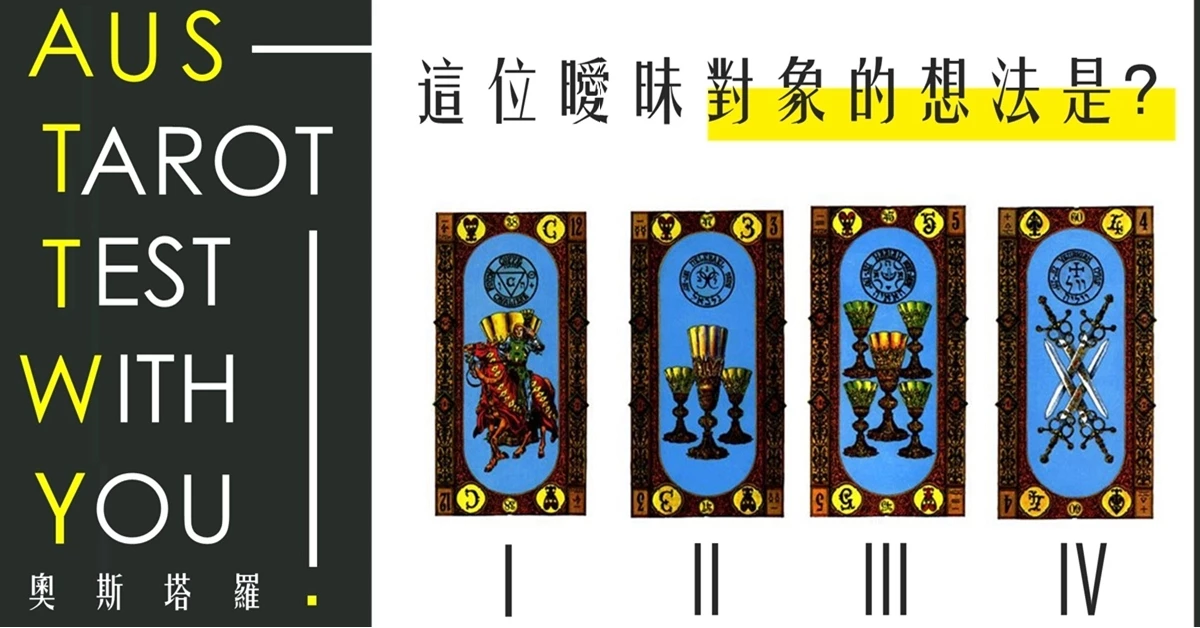 【塔羅占卜】這位瞹眛對象的想法是？