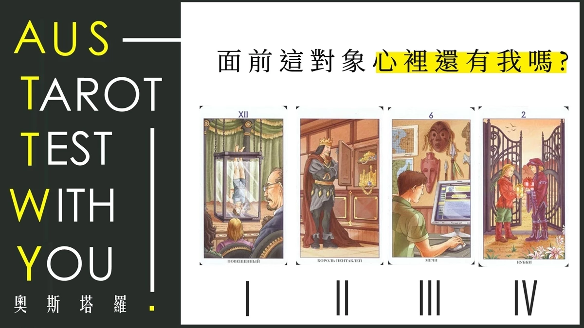 【塔羅占卜】面前這對象心裡還有我嗎？