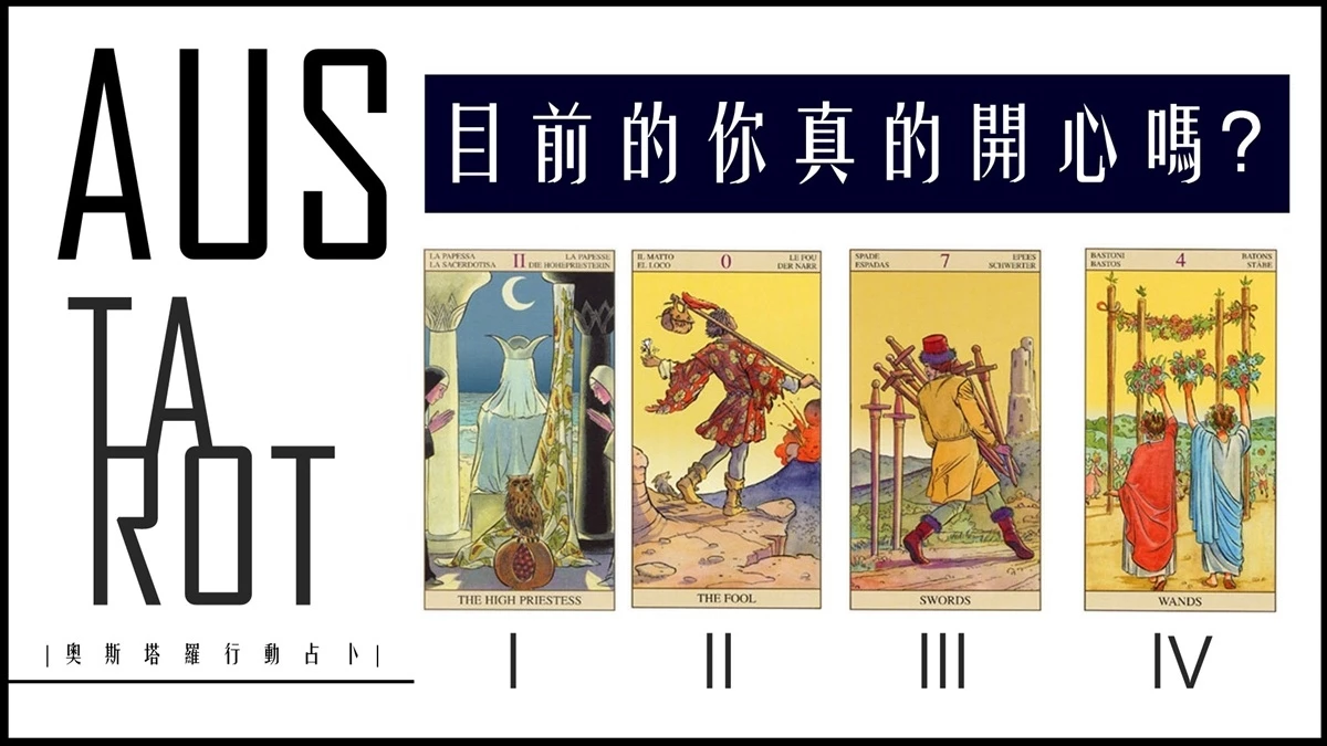 【塔羅占卜】目前的你是真的開心嗎!?