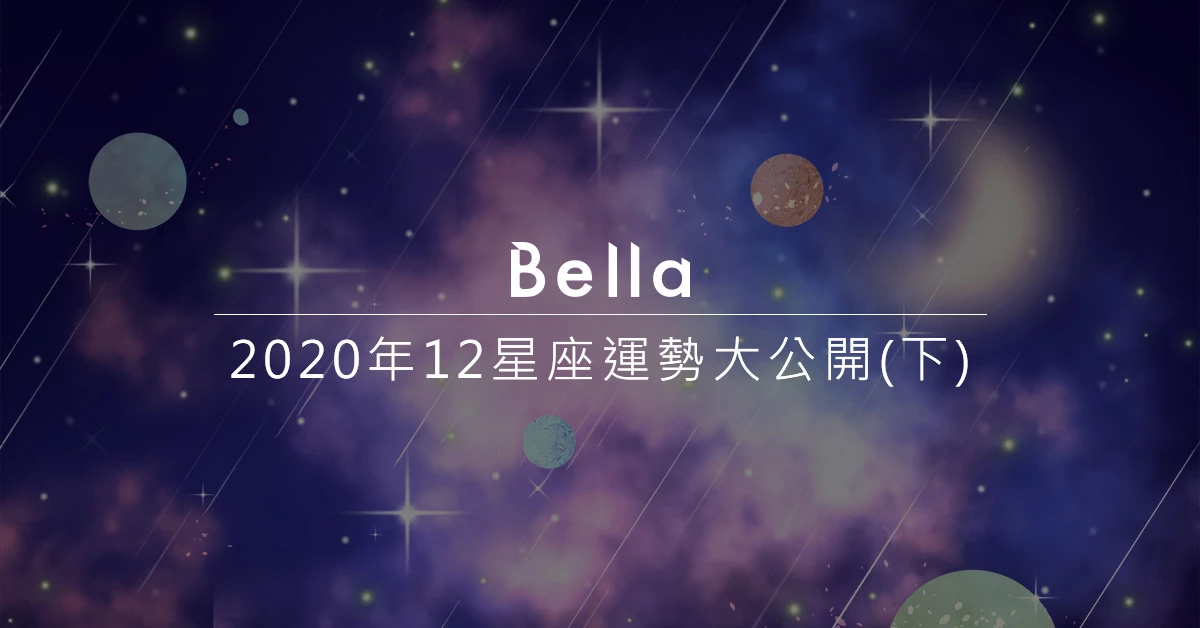 2020年12星座運勢搶先看!事業、愛情、開運月份大公開〈下〉