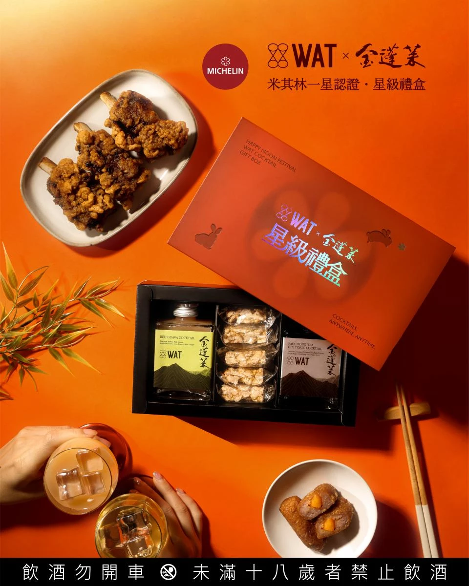 攜手連續八年摘下《米其林》一星的台菜名店「金蓬萊遵古台菜」,推出「WAT ✕ 金蓬萊 星級禮盒」,把台菜風味化成可以舉杯的微醺體驗。