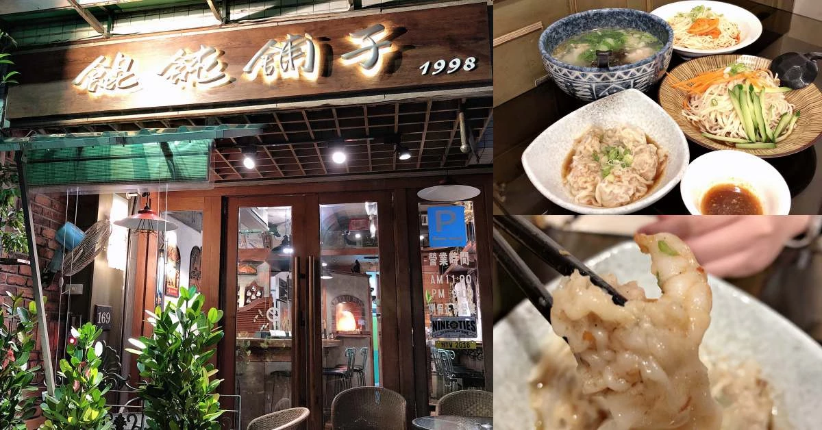 【食間到】交通不便但總吸引人上門!「餛飩舖子」多達9種口味餛飩,椒麻麵讓嗜辣者一秒瘋狂