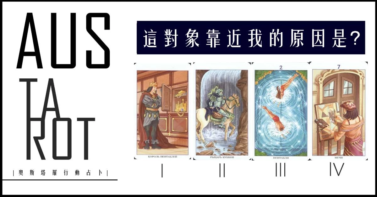 【塔羅占卜】這對象靠近我的原因是?