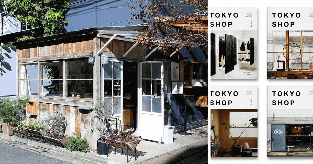 東京真的玩不膩!設計師大公開87家私藏店 咖啡、美食、散步路線… 這些妳都去過了嗎?