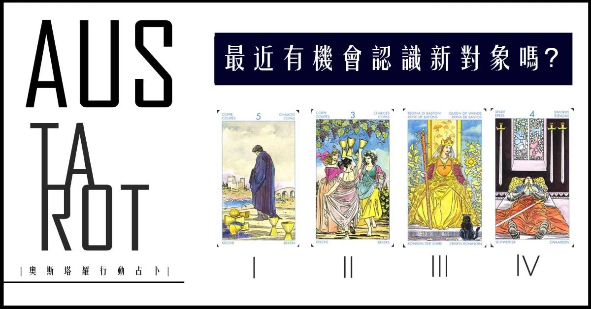 【塔羅占卜】最近有機會認識新對象嗎?