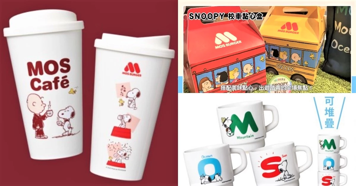 摩斯×史努比出聯名啦!8款超萌小物絕對必收,再加碼萬眾矚目的「南洋雞腿堡」強勢回歸!