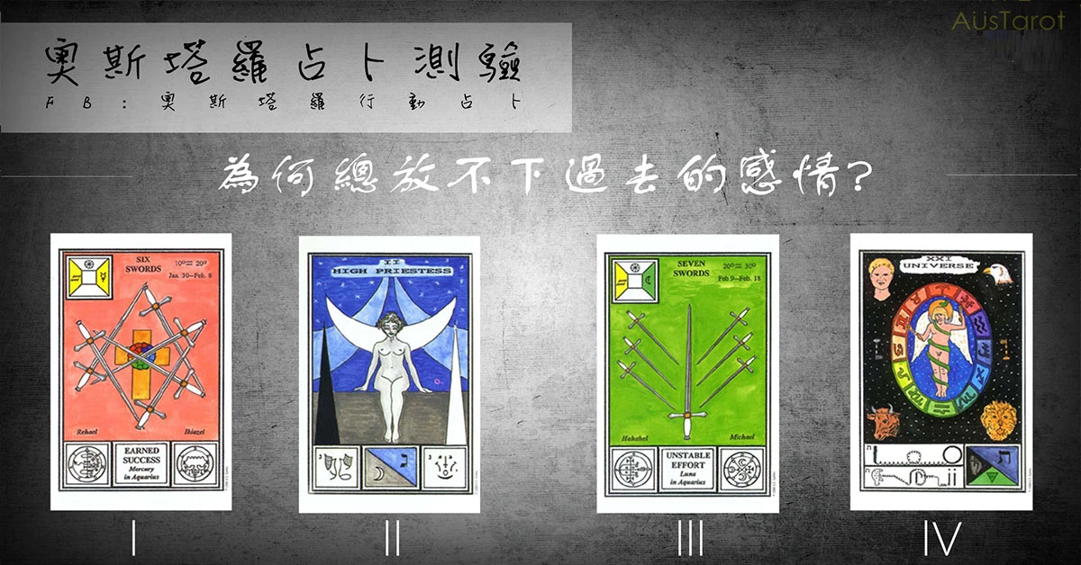 【塔羅占卜】為何總放不下過去的感情?