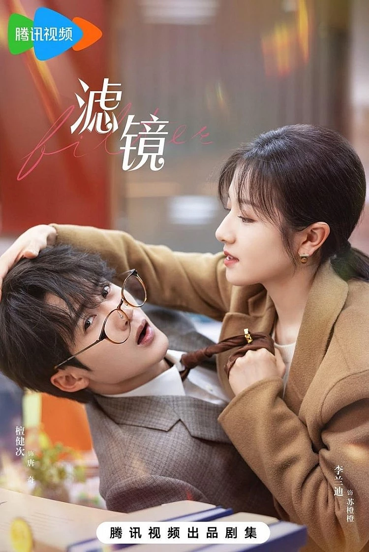 由李蘭迪、檀健次主演的《濾鏡》，故事講述平凡女孩蘇橙橙（李蘭迪飾）意外獲得一枚「濾鏡手鐲」，能瞬間改變外貌，她並以各種身份勇救弱小、伸張正義，而高智商博士唐奇（檀健次飾）因而反覆被不同的她吸引，卻屢次被謊言傷害，經過重重考驗後，兩人決定攜手打造美妝品牌「千鳥集」，