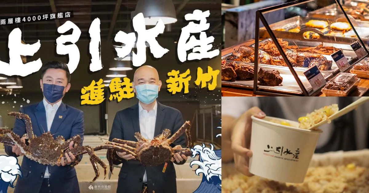 上引水產新竹登場！日本料理、鍋物、海鮮燒烤都有，生鮮超市準備力拼南寮漁港！