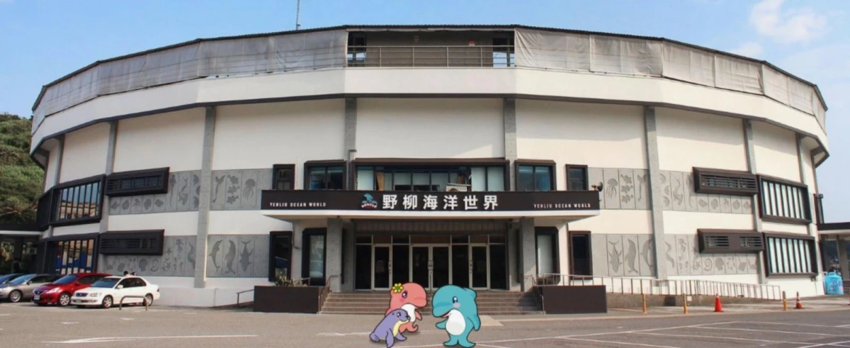 位在新北萬里的「野柳海洋世界」,是國內第一座海洋動物表演館,至今已有超過 30 年歷史。
