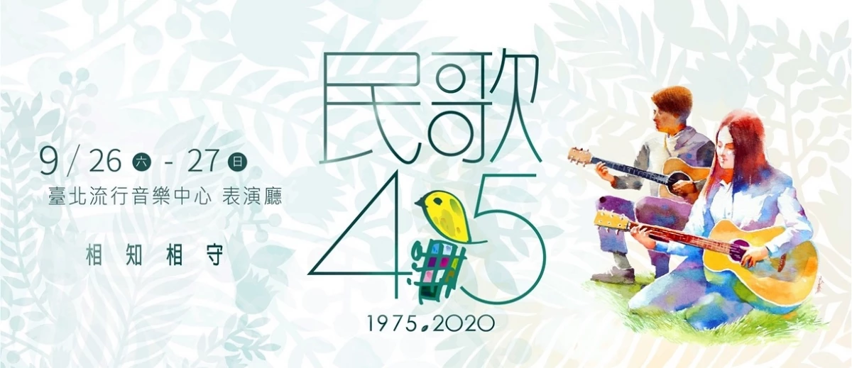 2020年《民歌45》來了!金智娟、丁曉雯、林隆璇告訴你,為什麼一定要買票去聽!