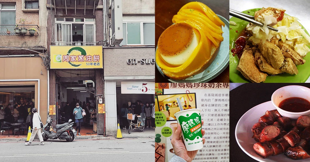 基隆美食在地人推薦Top 5(中)!廖媽媽珍奶大杯只要40元、50年周家蔥油餅每天必排隊!