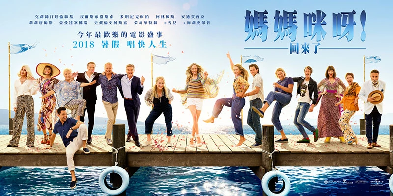 媽媽咪呀!回來了 MAMMA MIA! HERE WE GO AGAIN
