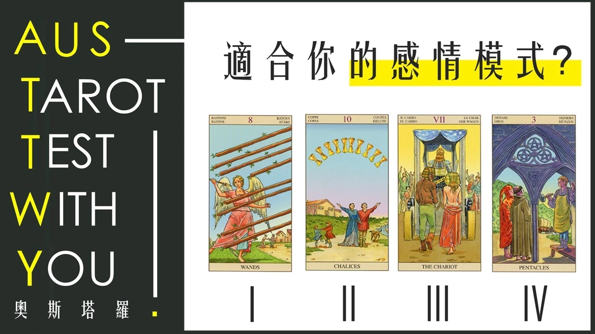 【塔羅占卜】適合你的感情模式是什麼？