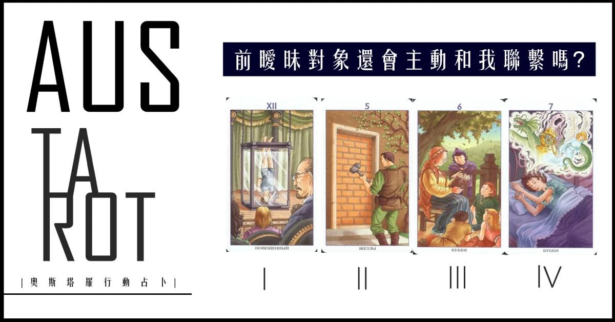 【塔羅占卜】前曖昧對象還會主動和我聯繫嗎?