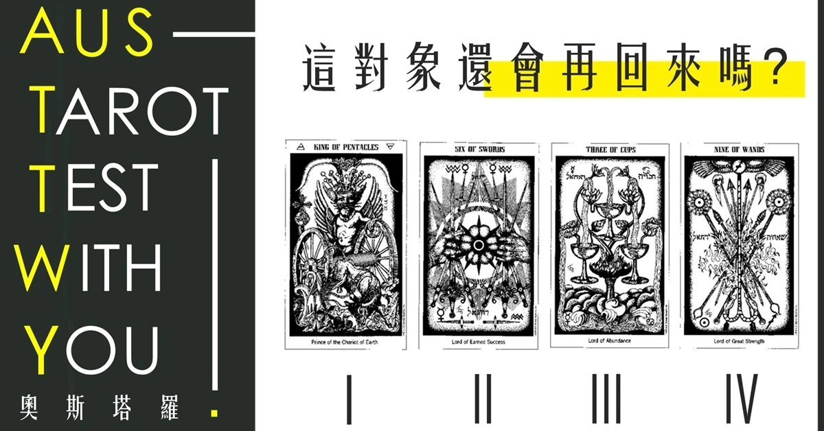 【塔羅占卜】這對象會回來嗎?