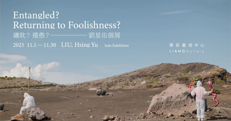 08 尊彩藝術中心｜劉星佑個展 《纏耽？還愚？》