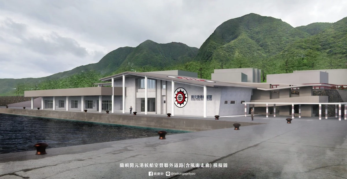 啟用近 60 年,蘭嶼開元港是蘭嶼對外最重要的海上交通與物資運輸樞紐,位於台東縣蘭嶼鄉西岸的椰油村。所有往返本島的客輪、貨船與漁船都透過此港口進出,斥資 2.67 億元經費新建約 600 坪候船室,規劃售票櫃台、無障礙廁所等旅客服務空間,預計 2028 年 3 月完工。未來將提供居民及遊客更安全、舒適、便利的搭船環境,打造台東國際級海運門戶。