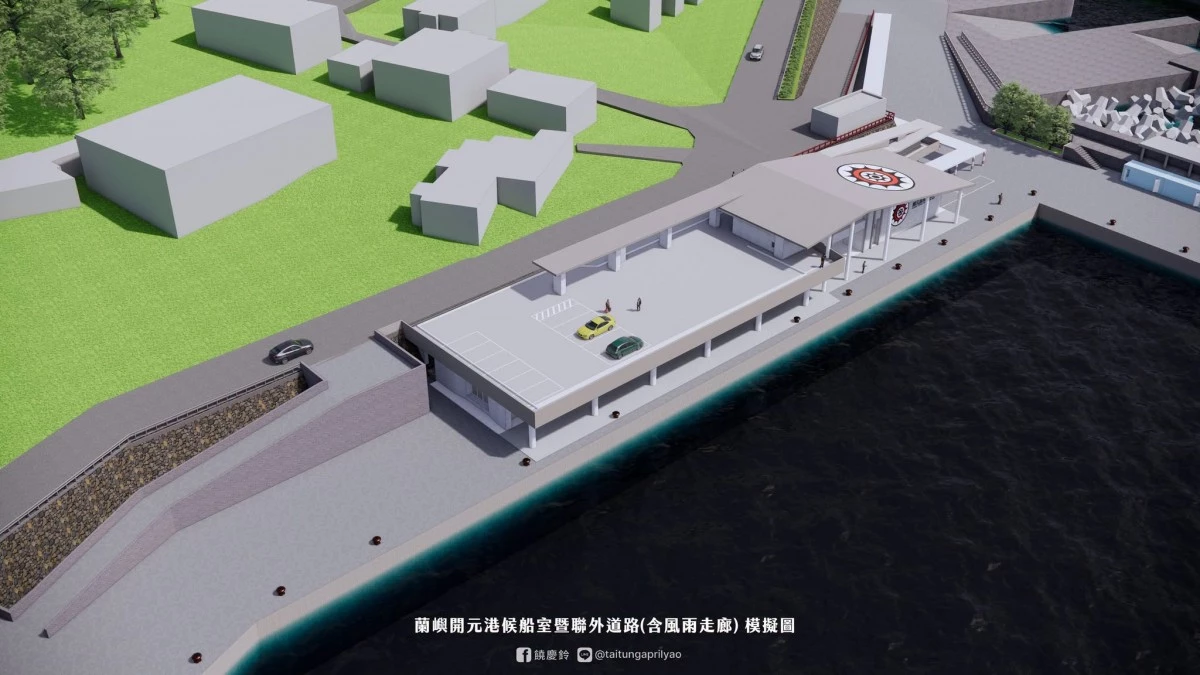 啟用近 60 年,蘭嶼開元港是蘭嶼對外最重要的海上交通與物資運輸樞紐,位於台東縣蘭嶼鄉西岸的椰油村。所有往返本島的客輪、貨船與漁船都透過此港口進出,斥資 2.67 億元經費新建約 600 坪候船室,規劃售票櫃台、無障礙廁所等旅客服務空間,預計 2028 年 3 月完工。未來將提供居民及遊客更安全、舒適、便利的搭船環境,打造台東國際級海運門戶。