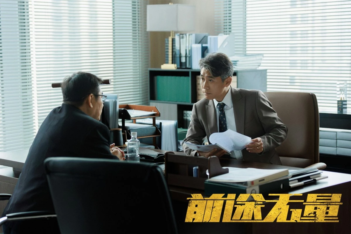 《前途無量》劇照