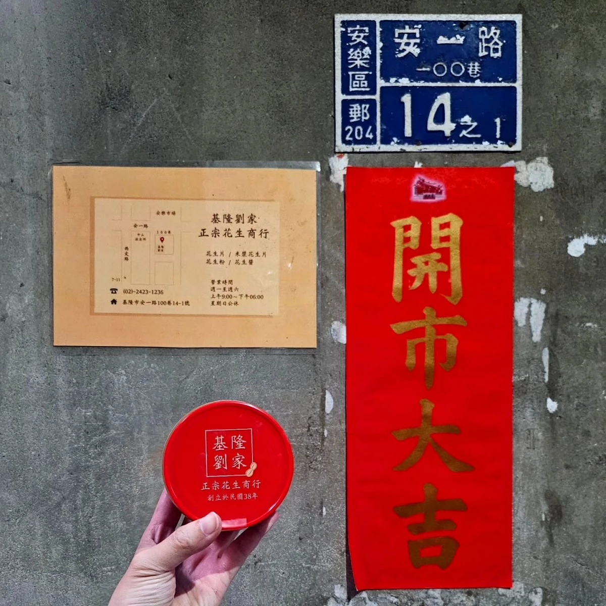 以上就是這次探訪「劉家花生行」的小小紀錄啦!也希望透過這次的分享,讓大家認識這間藏身安樂市場周邊、低調飄香多年的在地老店。如果你也喜歡挖掘巷弄裡的隱藏版美食,歡迎繼續跟著《基隆人帶路》的腳步,一起走進基隆不同的街區,尋訪更多值得記錄的在地風景與好味道吧!
