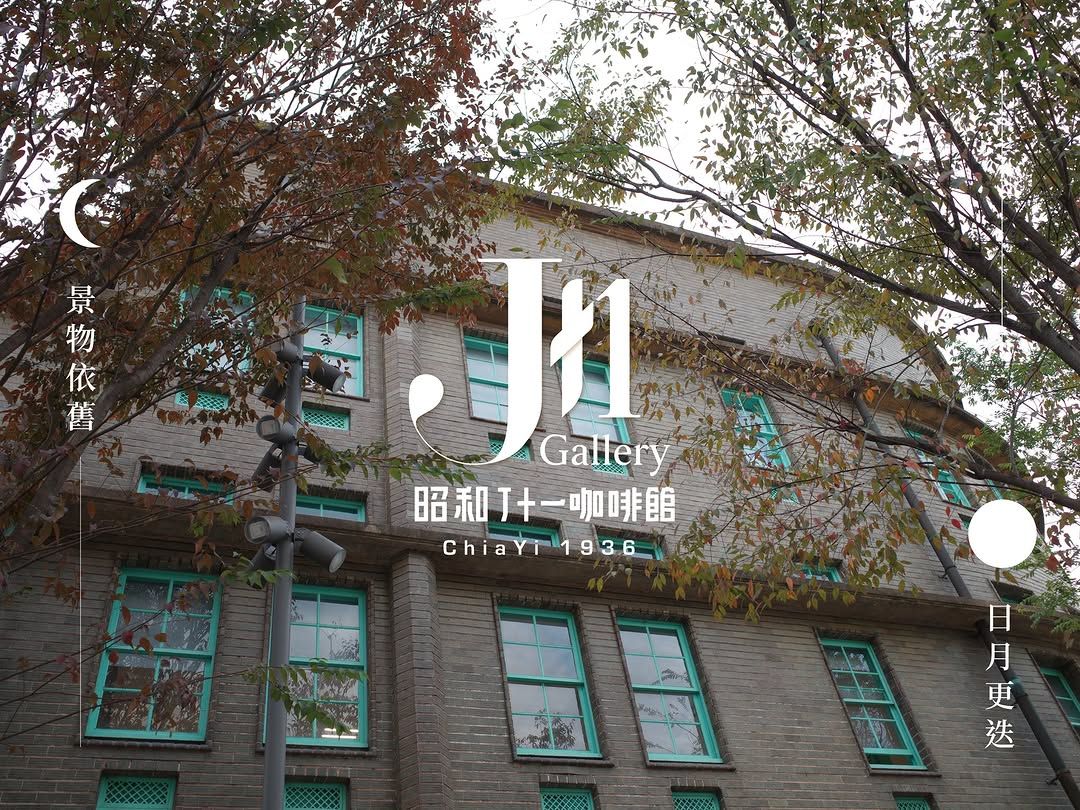 嘉義市立美術館|昭和 J 十一咖啡館