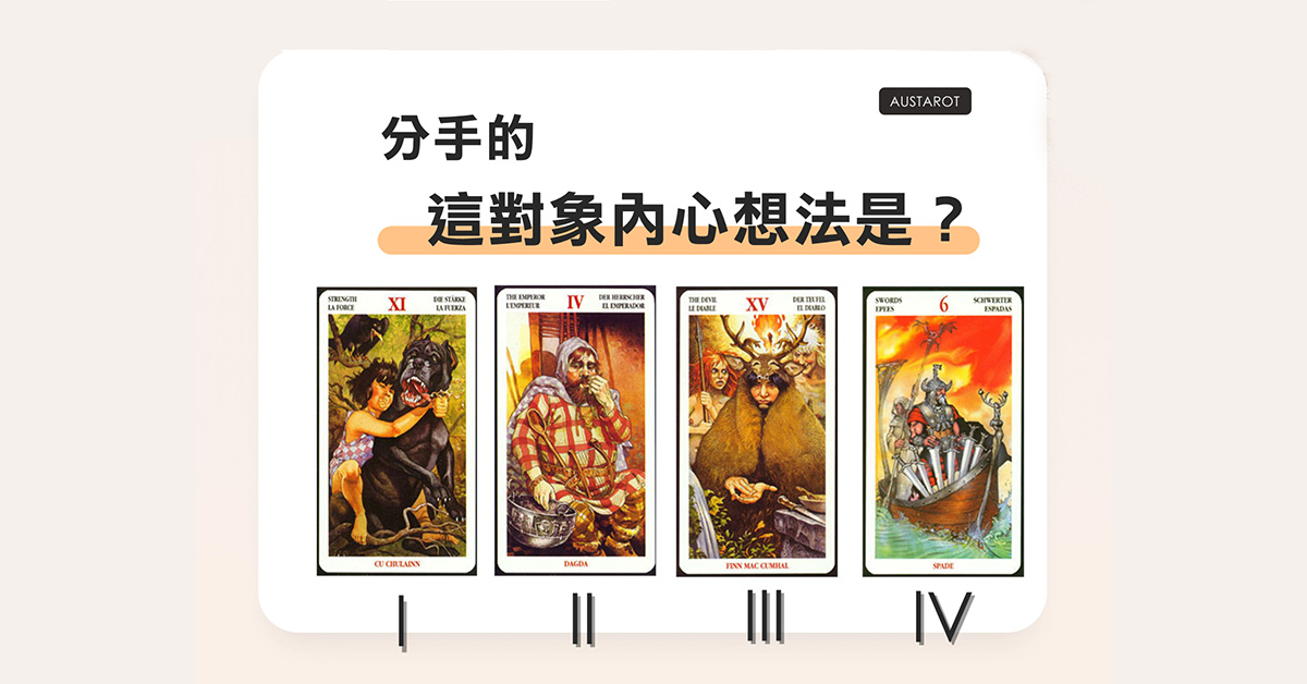 【塔羅占卜】分手的這對象內心想法是