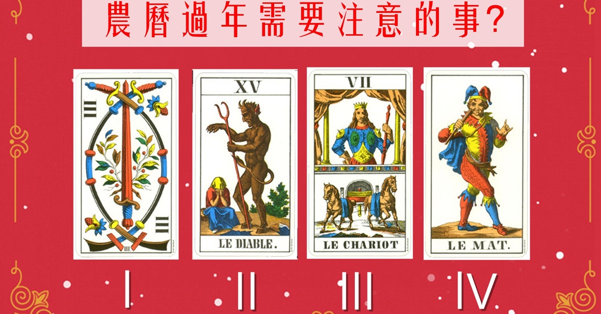 【塔羅占卜】農曆過年需要注意的事項