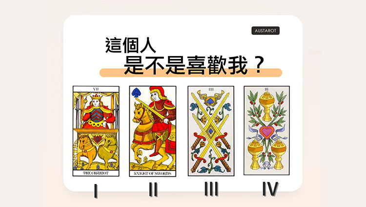 【塔羅占卜】這個人是不是喜歡我？