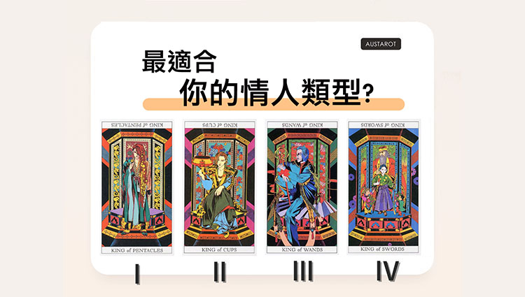 【塔羅占卜】最適合你的情人類型？