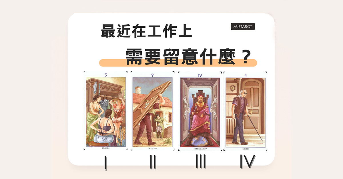 【塔羅占卜】最近在工作上需要留意什麼？