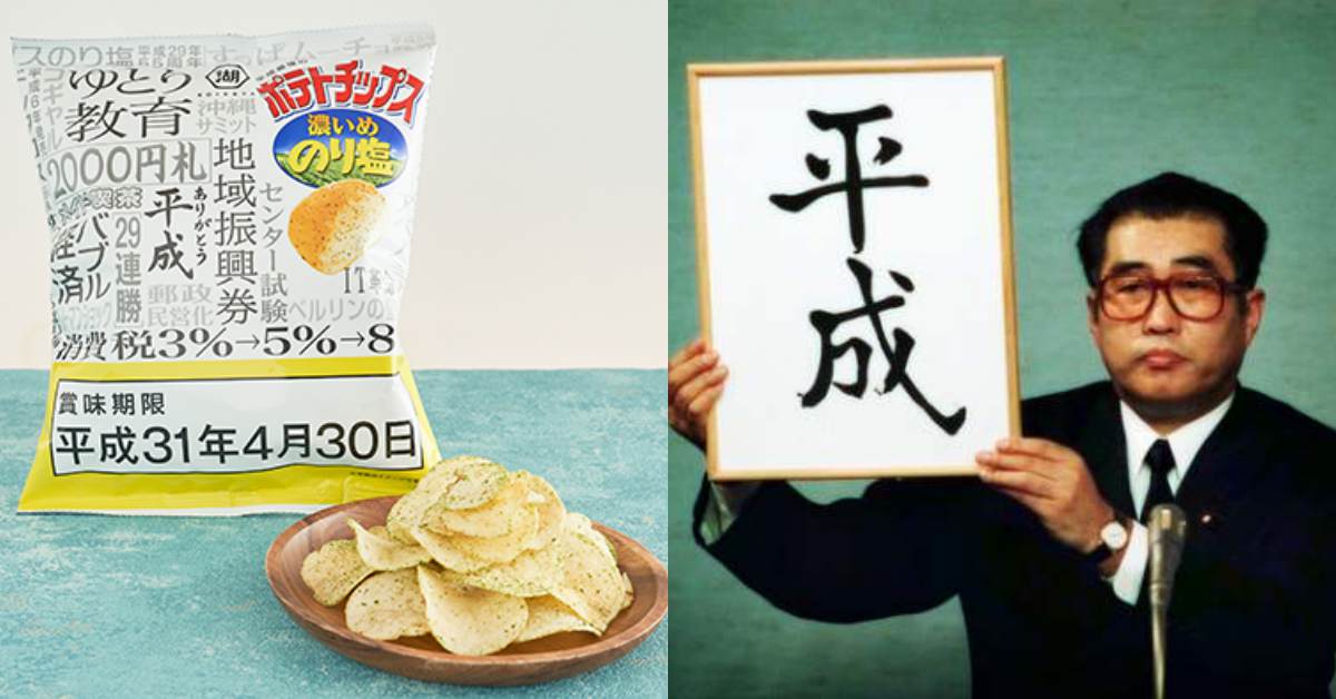 賞味期只到天皇退位日！池湖屋與LAWSON趣味聯名「平成最後的洋芋片」