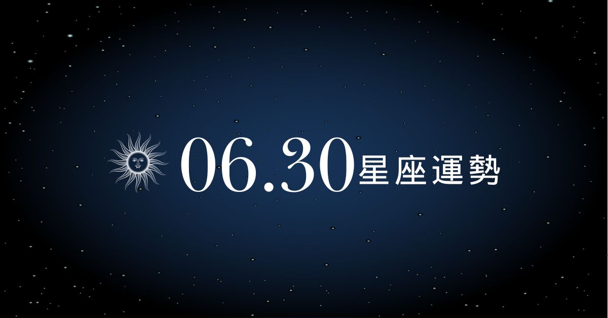 【星座運勢】6/30：天秤感情得意，「這星座」小心荷包失守！