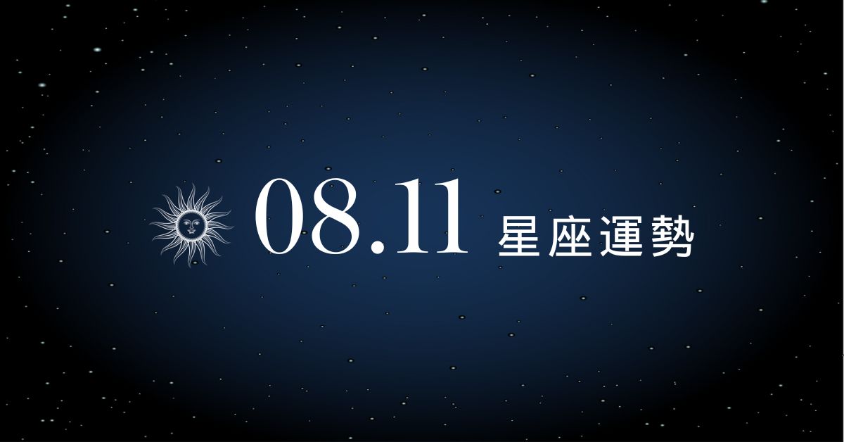 【星座運勢】8/11：雙魚財運爆棚、「這星座」小心戀愛財運雙雙受挫！