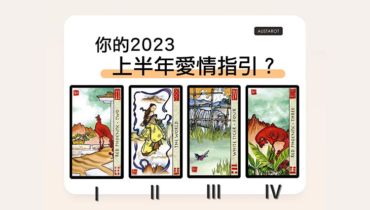 【塔羅占卜】你的2023上半年愛情指引？