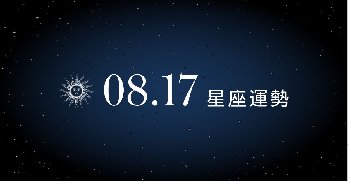 【星座運勢】8/17：魔羯小有偏財運，雙魚座請小心「這星座」