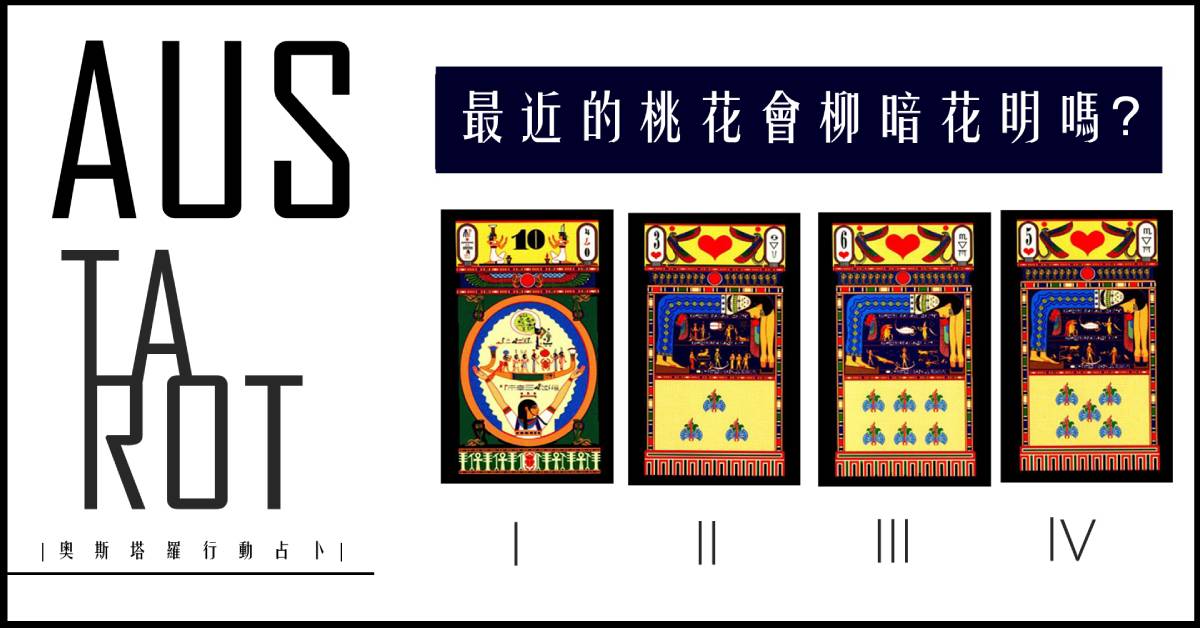 【塔羅占卜】最近的桃花會柳暗花明嗎？
