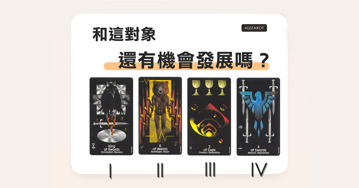【塔羅占卜】和這對象還有機會發展嗎？