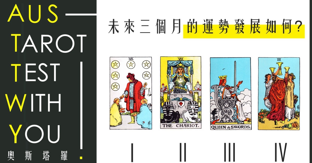 【塔羅占卜】未來三個月的運勢發展 
