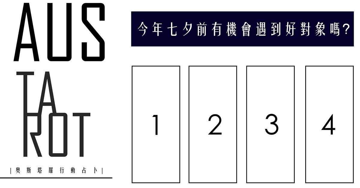 【塔羅占卜】今年七夕前有機會遇到好對象嗎？