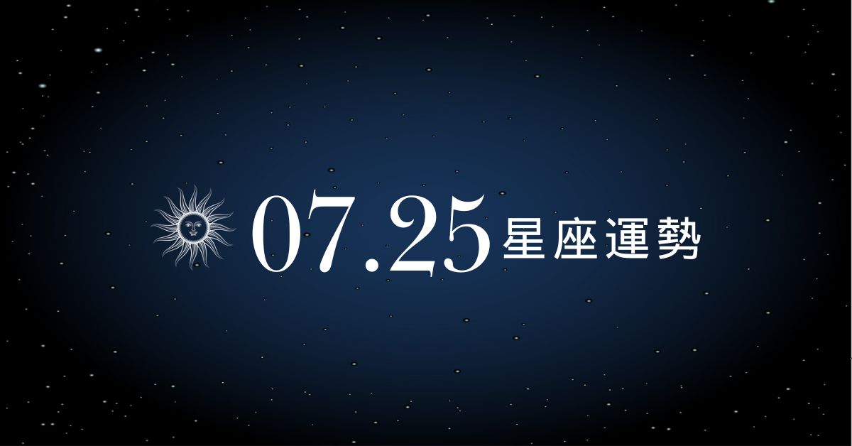 【星座運勢】7/25：魔羯愛神加持戀情開花，「這星座」一衝動買爆帳戶秒見底！