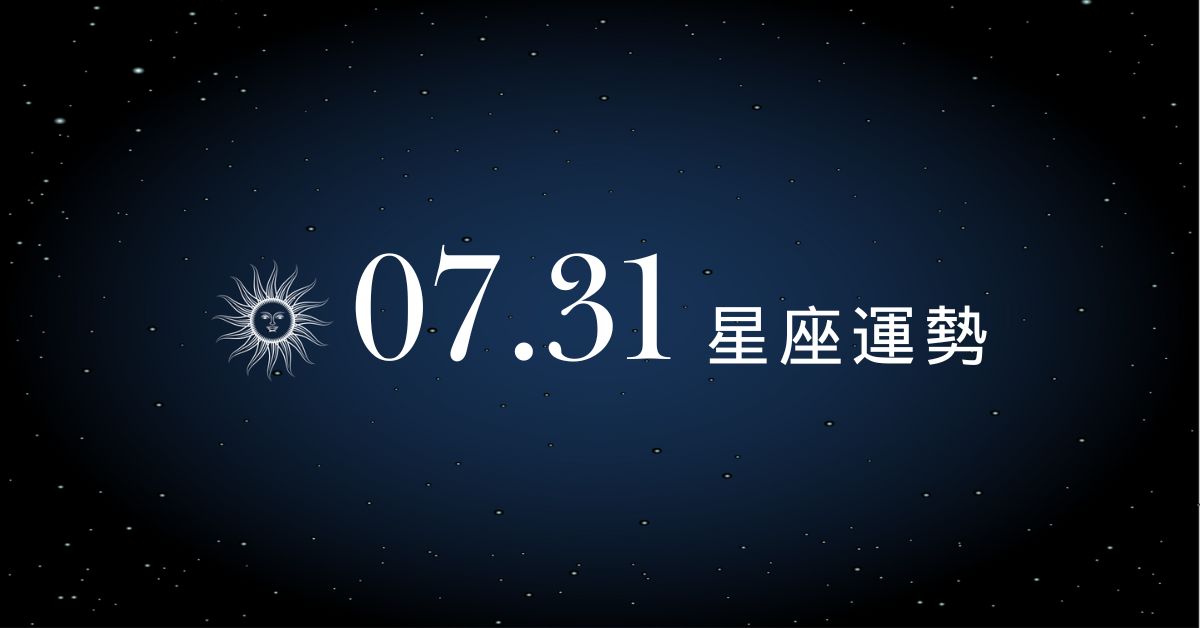 【星座運勢】7/31：天秤衝刺事業越賺越順，「這星座」情場受挫多事掛心！