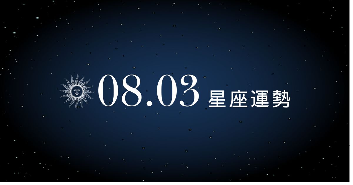 【星座運勢】8/3：天秤意外進帳笑到合不攏嘴，「這星座」工作失誤連連被主管點名！