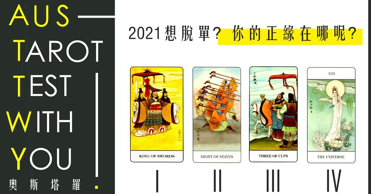 【塔羅占卜】想脫單？你的正緣在哪呢？