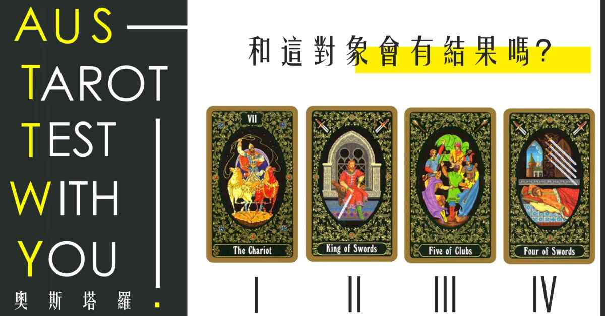 【塔羅占卜】和這對象有結果嗎？