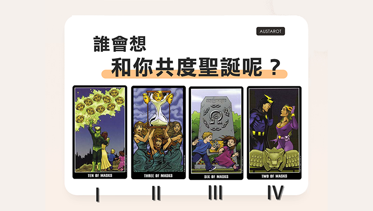【塔羅占卜】誰會想和你共度聖誕呢？