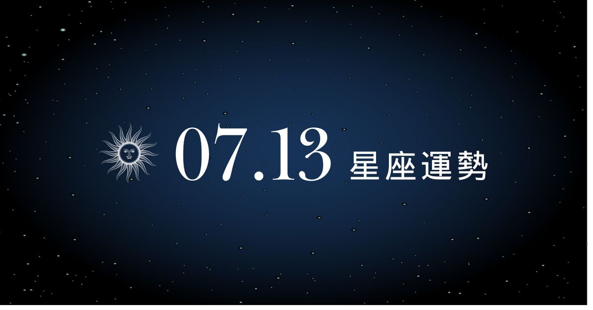 【星座運勢】7/13：雙子財運開外掛有望暴富，「這星座」一句話就讓感情翻車！