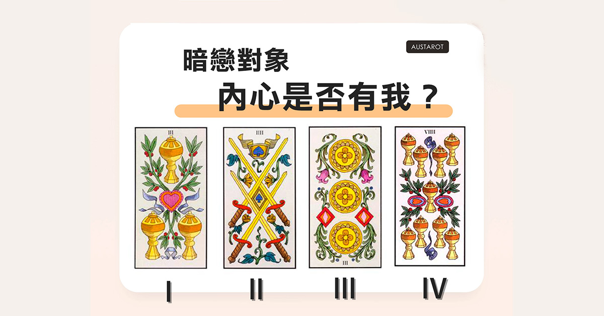 【塔羅占卜】暗戀對象內心是否有我？