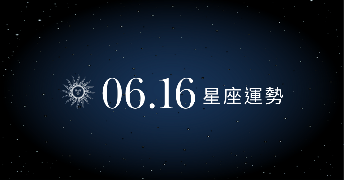 【星座運勢】6/16：水瓶財運強勢來襲、「這星座」陷感情危機！