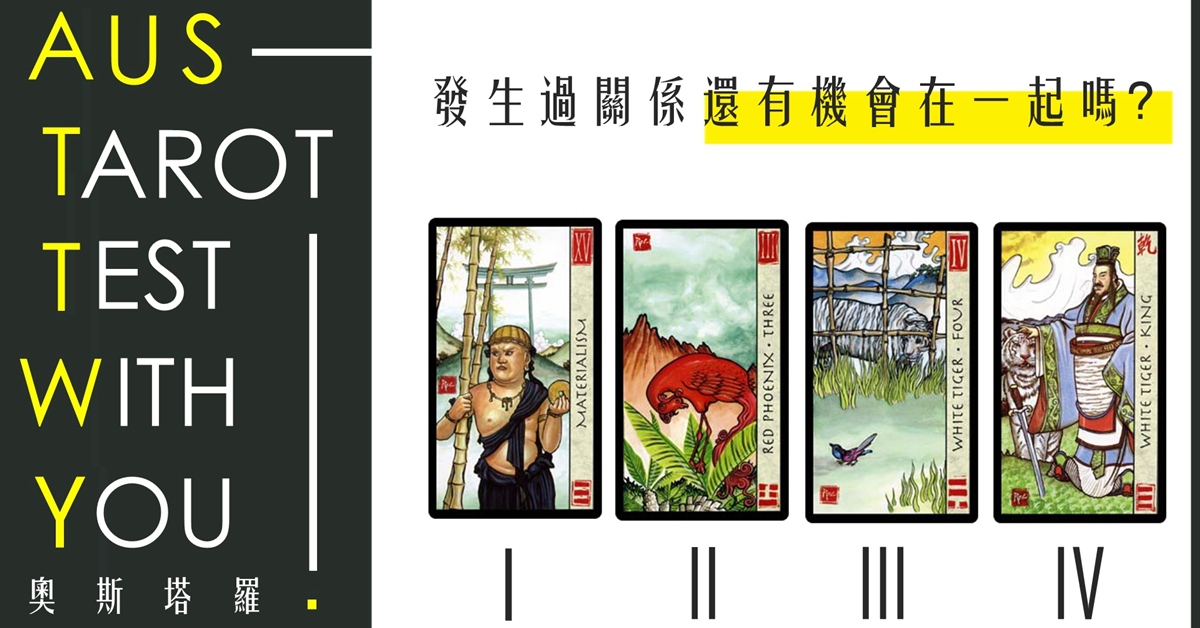 【塔羅占卜】發生過關係還有機會在一起嗎？ 